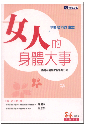 女人的身體大事