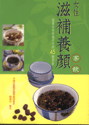 女性滋補養顏茶飲