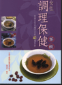 女性調理保健茶飲