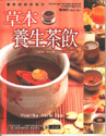 草本養生茶飲