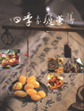 四季家庭藥膳