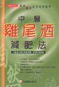 中醫雞尾酒減肥法