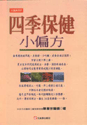 四季保健小偏方