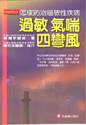 過敏•氣喘•四彎風