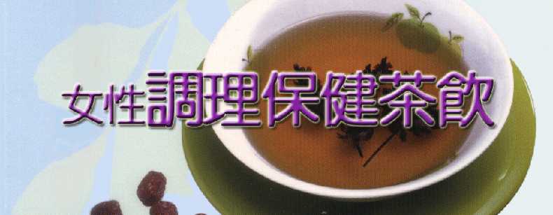 女性調理保健茶飲