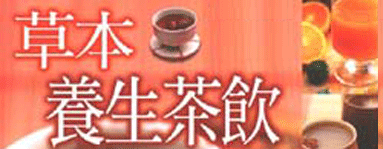 草本養生茶飲