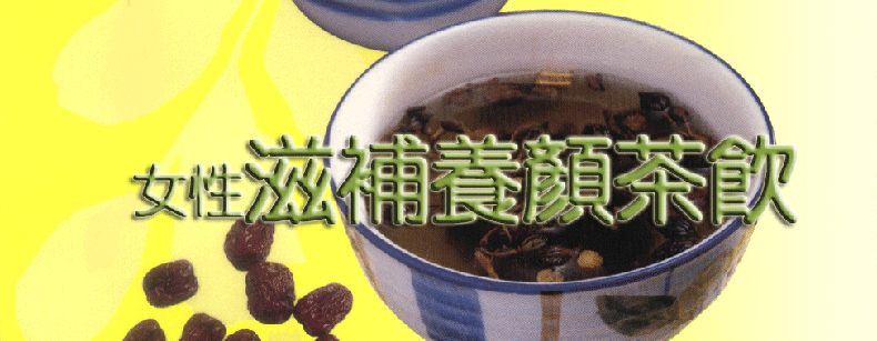 女性滋補養顏茶飲